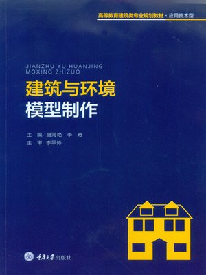 cover image of 建筑与环境模型制作